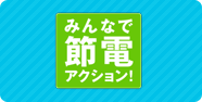 みんなで節電アクション！