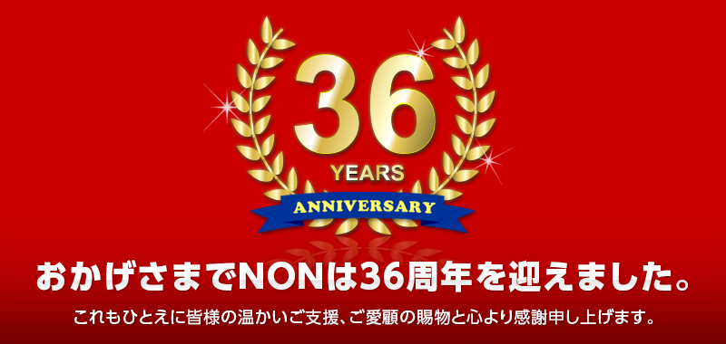 おかげさまでNONは36周年を迎えました