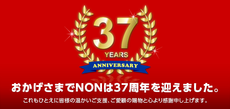 おかげさまでNONは37周年を迎えました