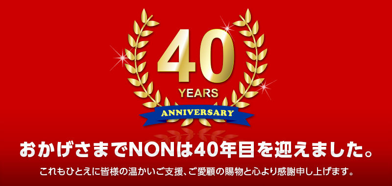 おかげさまでNONは40年目を迎えました